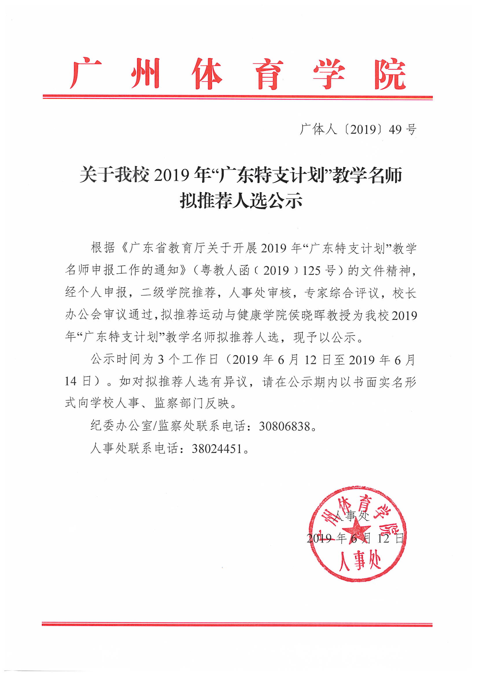 关于我校2019年广东省特支计划教学名师推荐人选的公示_页面_1.jpg