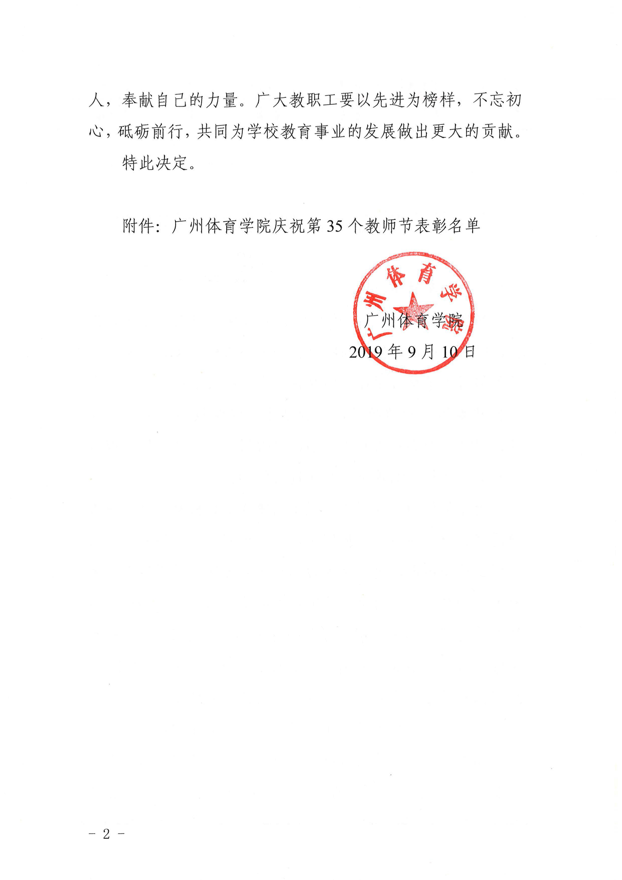 广体〔2019〕179号广州体育学院2019年教师节表彰决定_页面_2.jpg