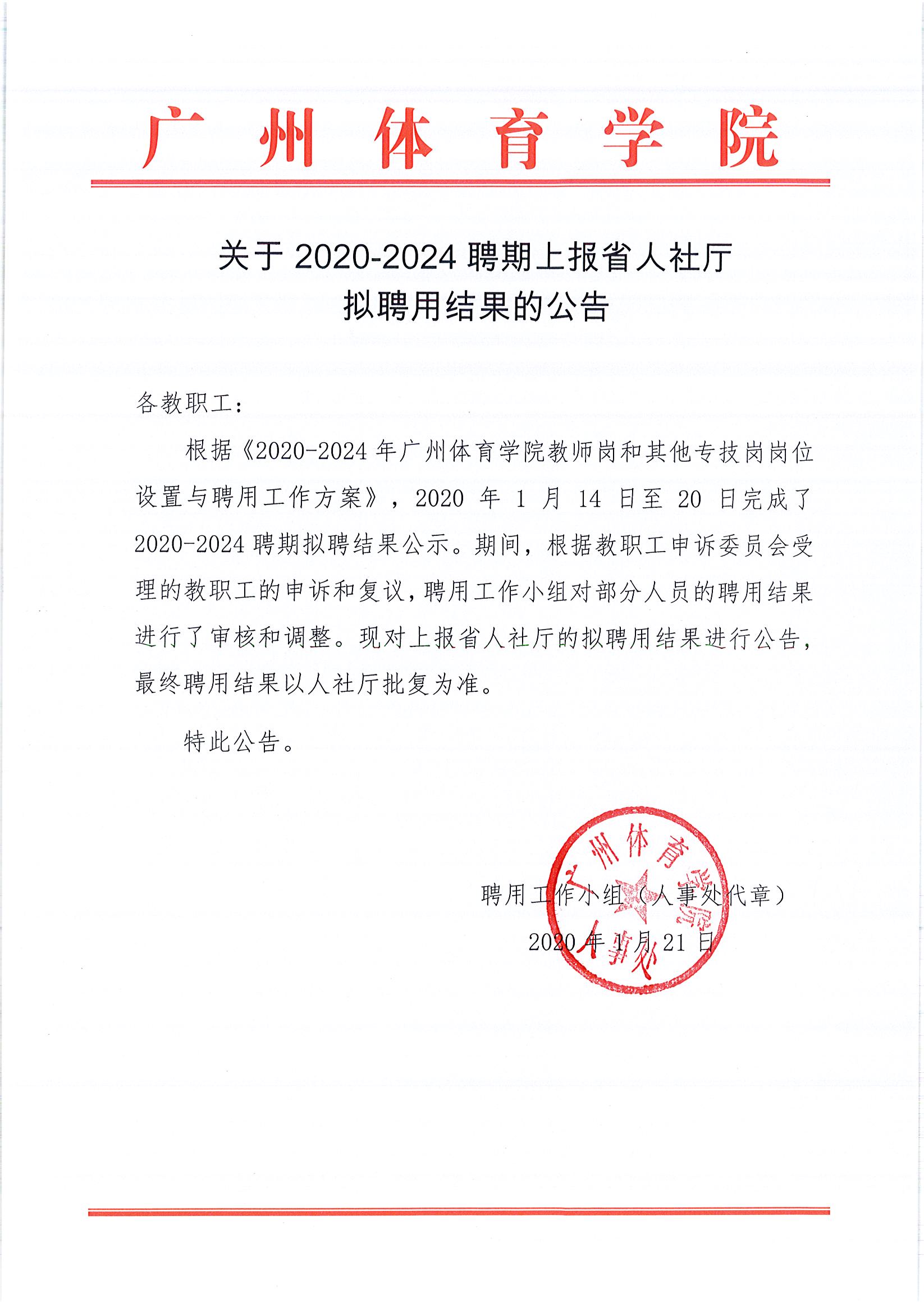 关于2020-2024聘期拟聘结果的公告.jpg