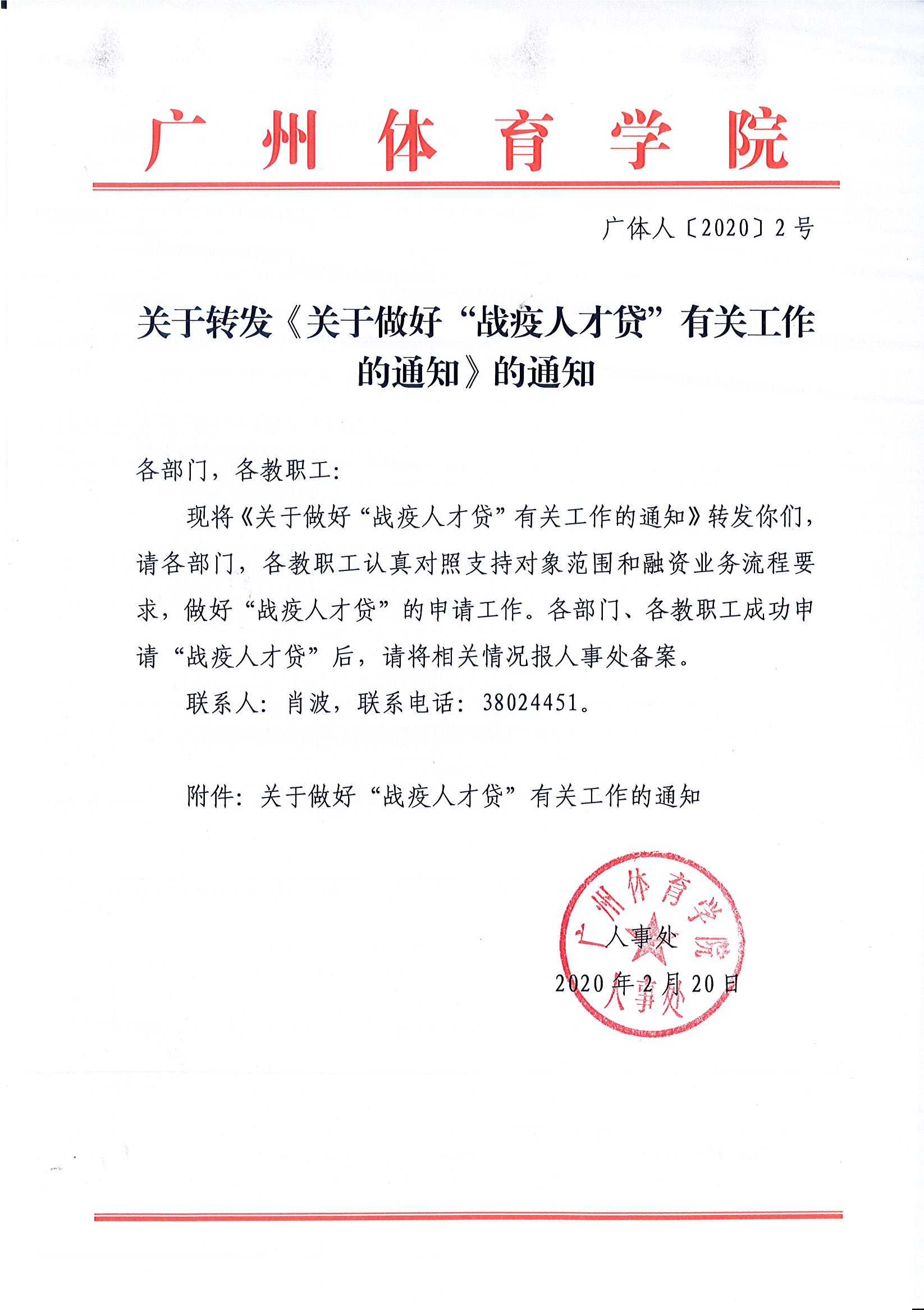 广体人〔2020〕2号-关于转发《关于做好“战疫人才贷”有关工作的通知》的通知.jpg