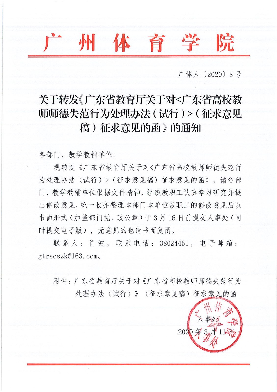 关于转发《广东省教育关于对广东省高校教师师德失范行为处理办法（试行）（征求意见稿）征求意见的函》的通知.jpg