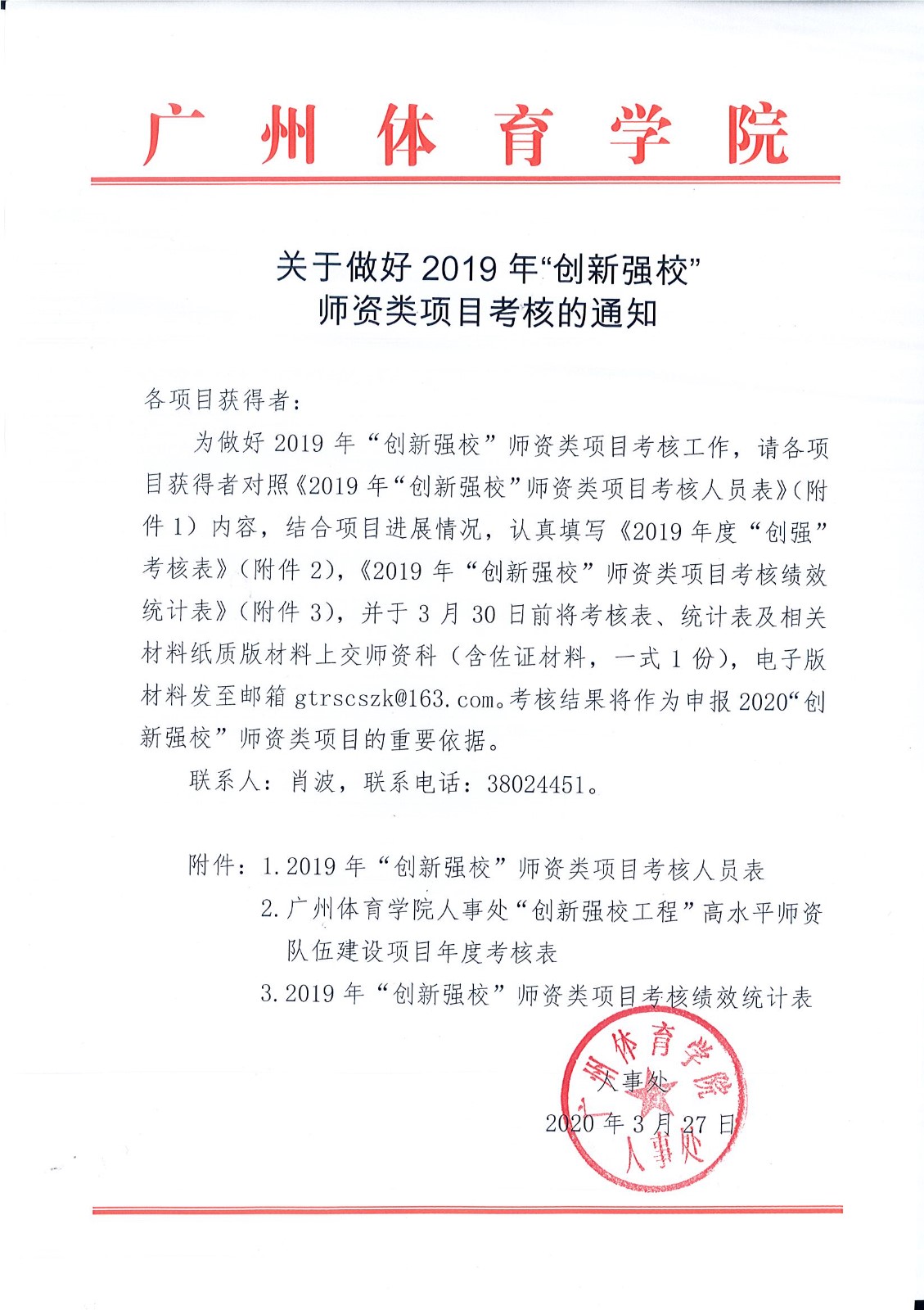 关于做好2019年“创新强校”师资类项目考核的通知.jpg